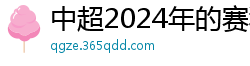 中超2024年的赛程